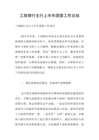 工商银行支行上半年团委工作总结