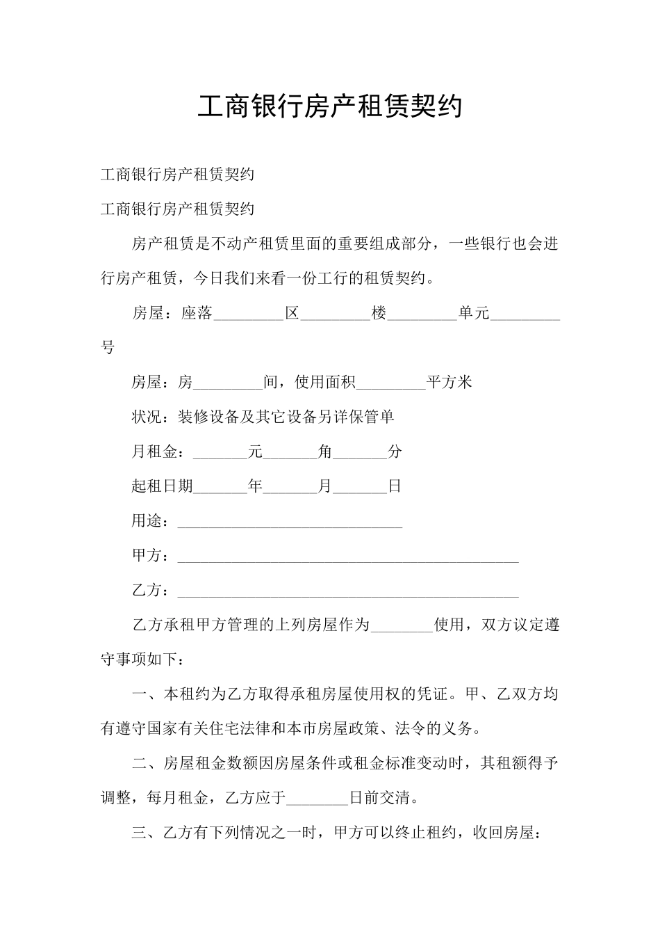 工商银行房产租赁契约_第1页