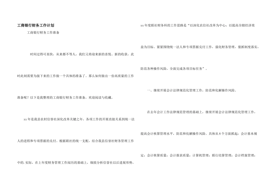 工商银行财务工作计划_第1页