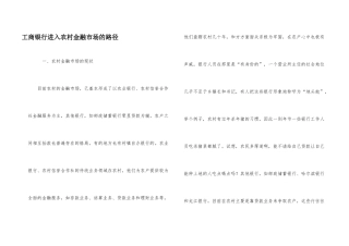 工商银行进入农村金融市场的路径