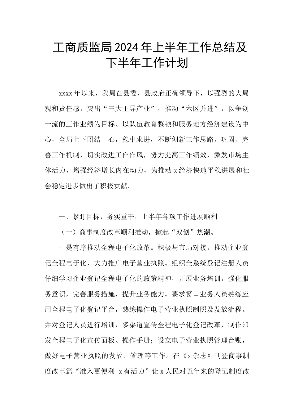 工商质监局2024年上半年工作总结及下半年工作计划_第1页