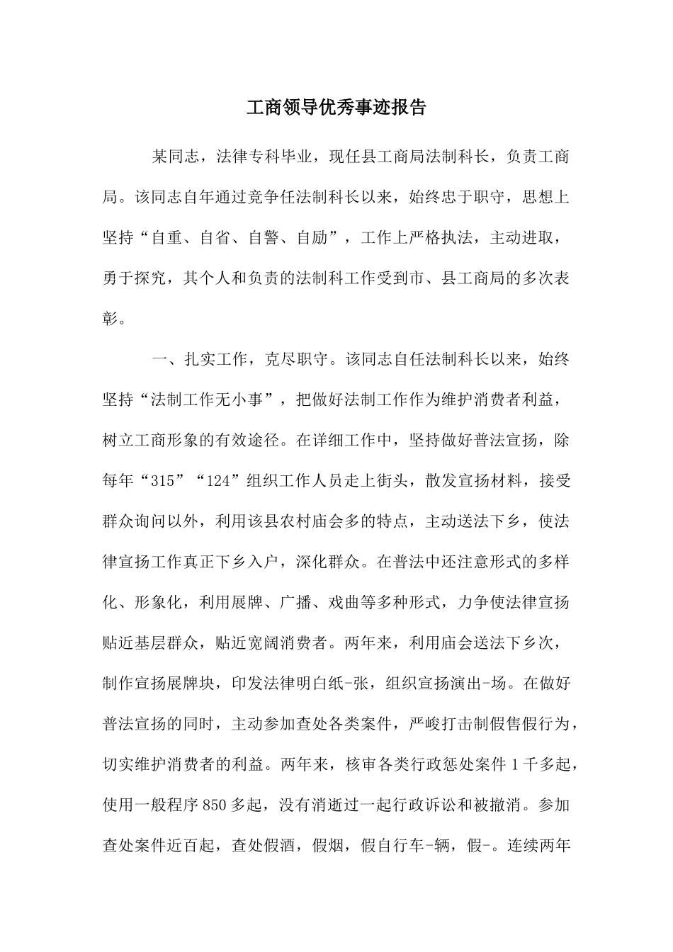 工商领导优秀事迹报告_第1页