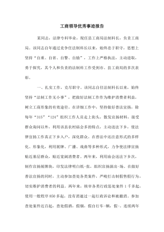 工商领导优秀事迹报告