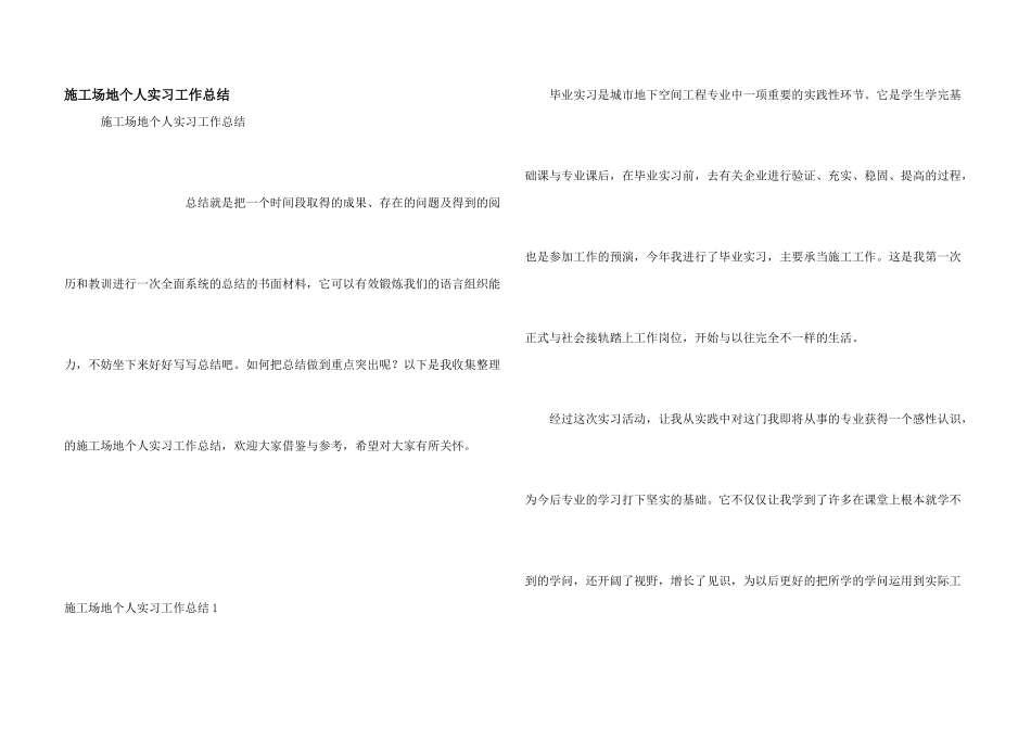 工地个人实习工作总结_第1页