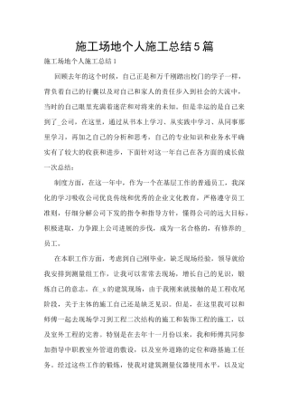 工地个人施工总结5篇