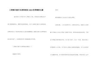 工商银行副行长辞职报告2024优秀精彩五篇