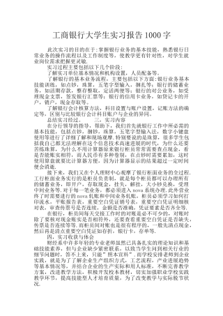 工商银行大学生实习报告1000字