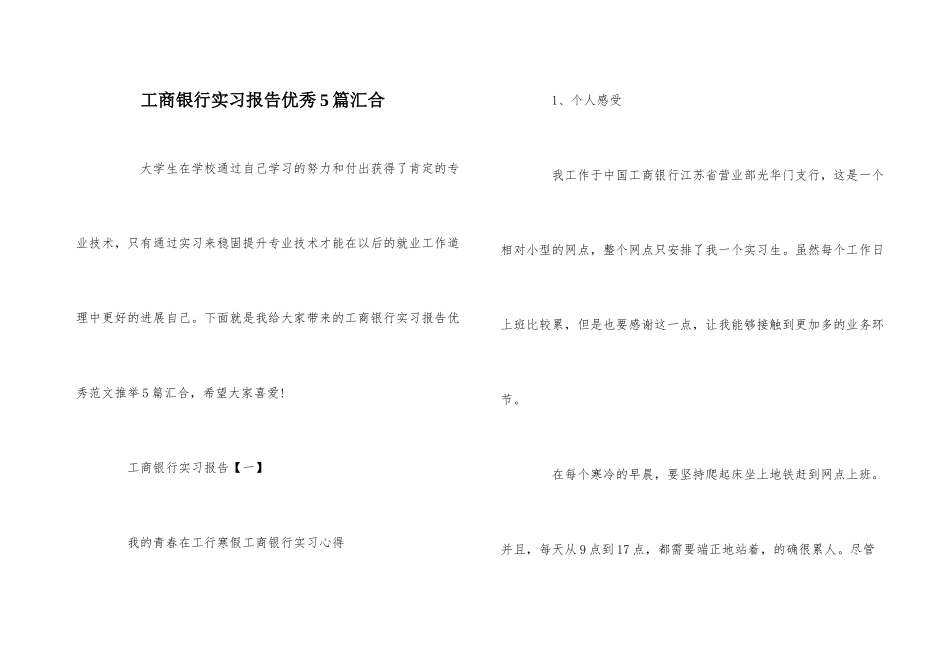 工商银行实习报告优秀5篇汇集_第1页