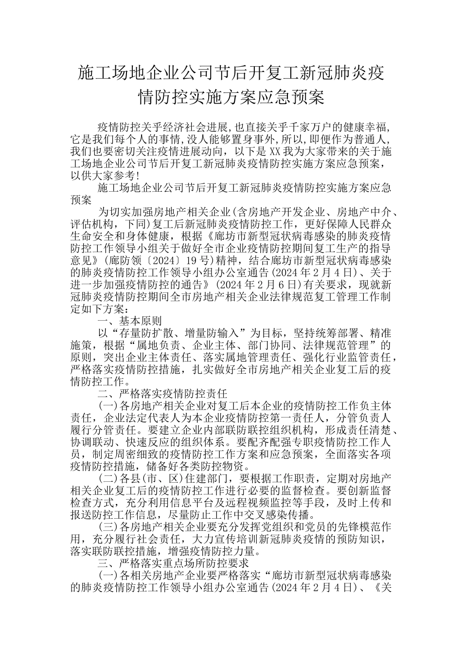 工地企业公司节后开复工新冠肺炎疫情防控实施方案应急预案_第1页