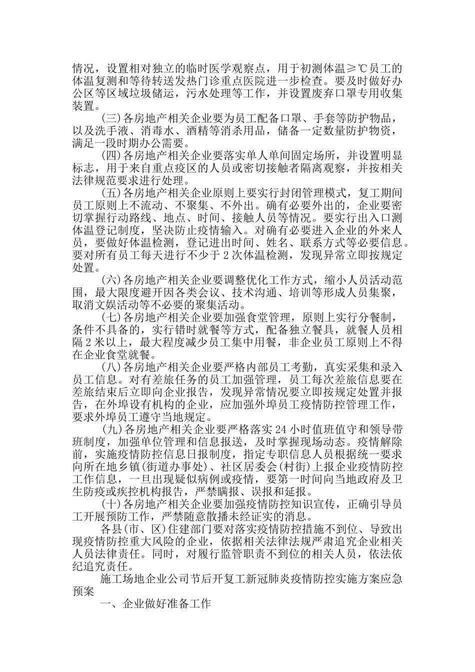 工地企业公司节后开复工新冠肺炎疫情防控实施方案应急预案_第3页