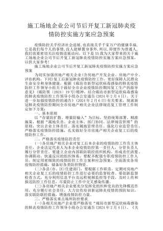工地企业公司节后开复工新冠肺炎疫情防控实施方案应急预案