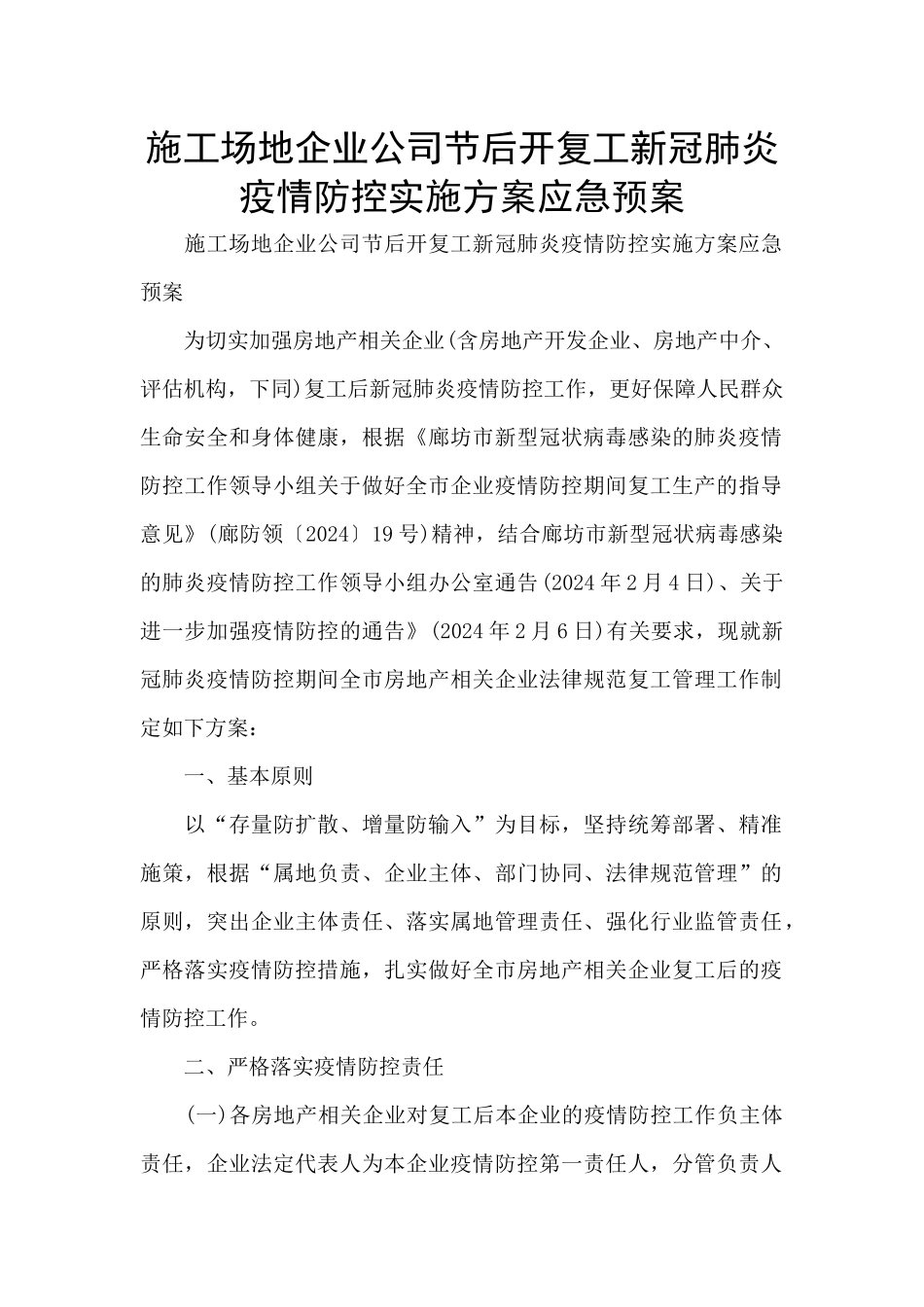 工地企业公司节后开复工新冠肺炎疫情防控实施方案应急预案_第1页
