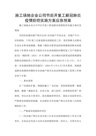 工地企业公司节后开复工新冠肺炎疫情防控实施方案应急预案