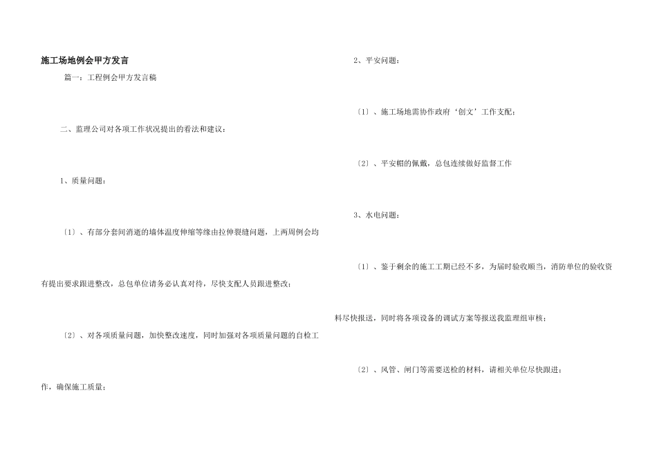 工地例会甲方发言_第1页