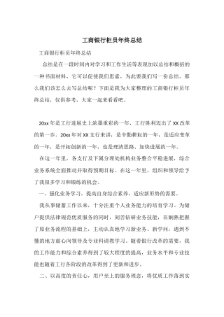 工商银行柜员年终总结
