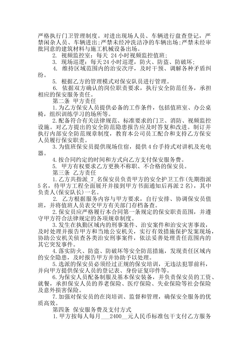 工地保安服务合同常见模板下载_第2页