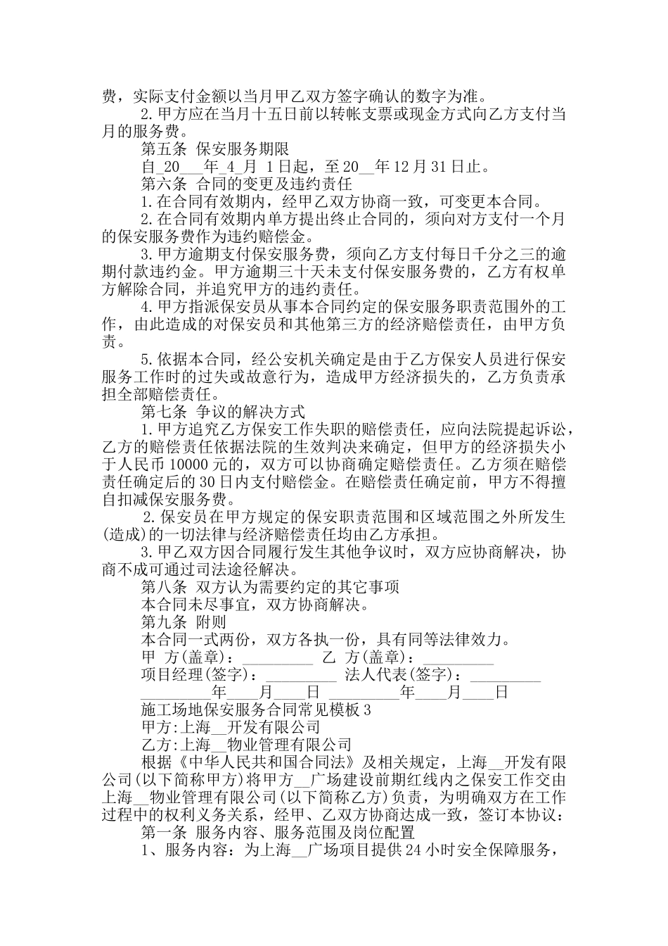 工地保安服务合同常见模板下载_第3页