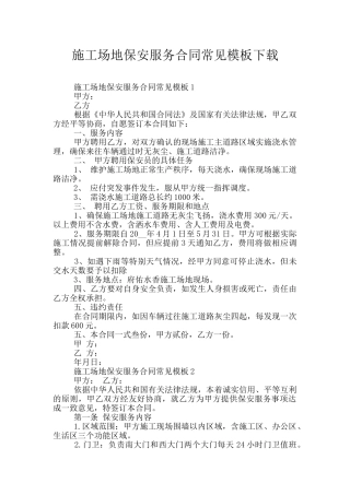 工地保安服务合同常见模板下载