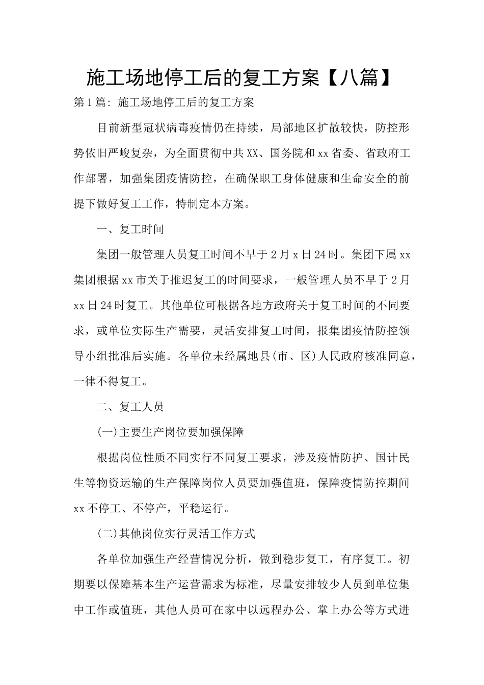 工地停工后的复工方案_第1页