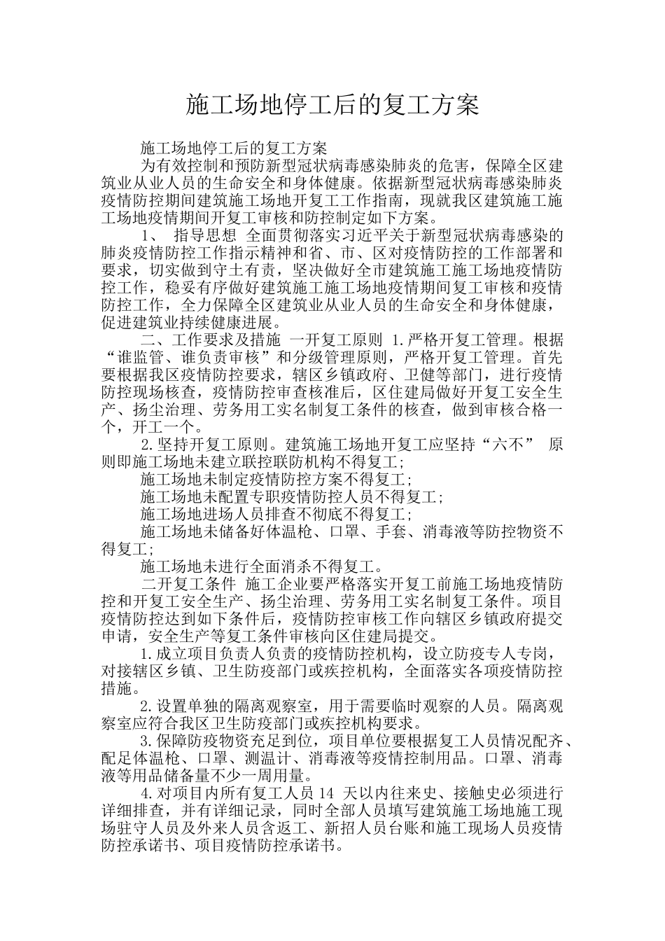 工地停工后的复工方案_第1页