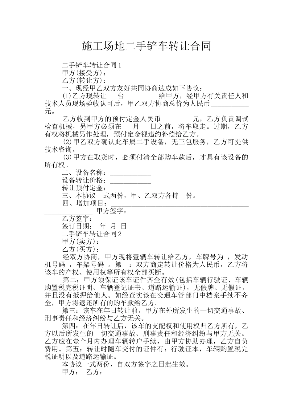 工地二手铲车转让合同_第1页