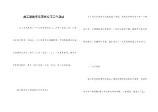 工地学生顶岗实习工作总结