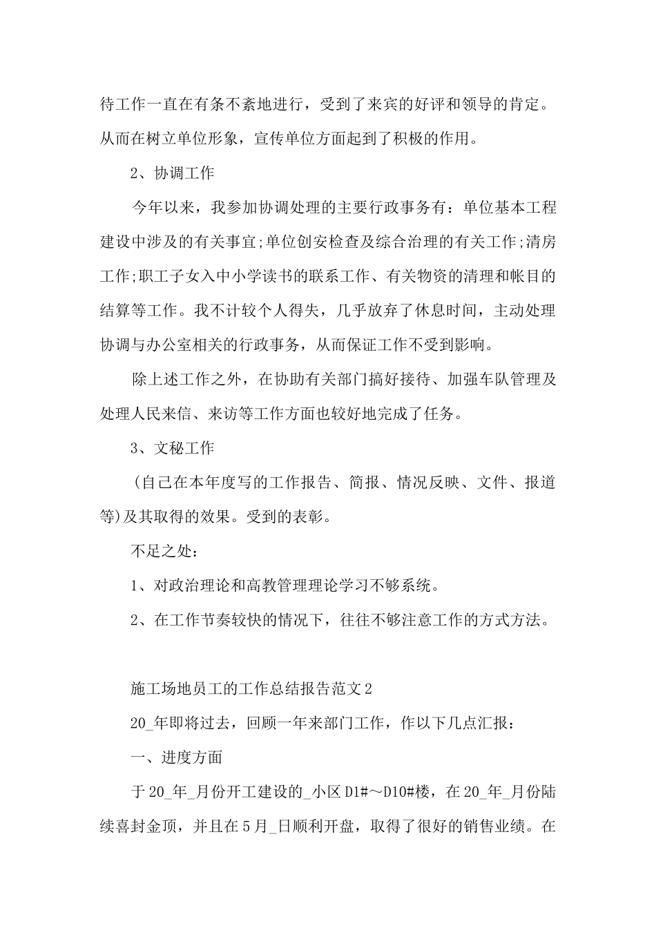 工地员工的工作总结报告范文5篇_第2页