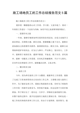 工地员工的工作总结报告范文5篇
