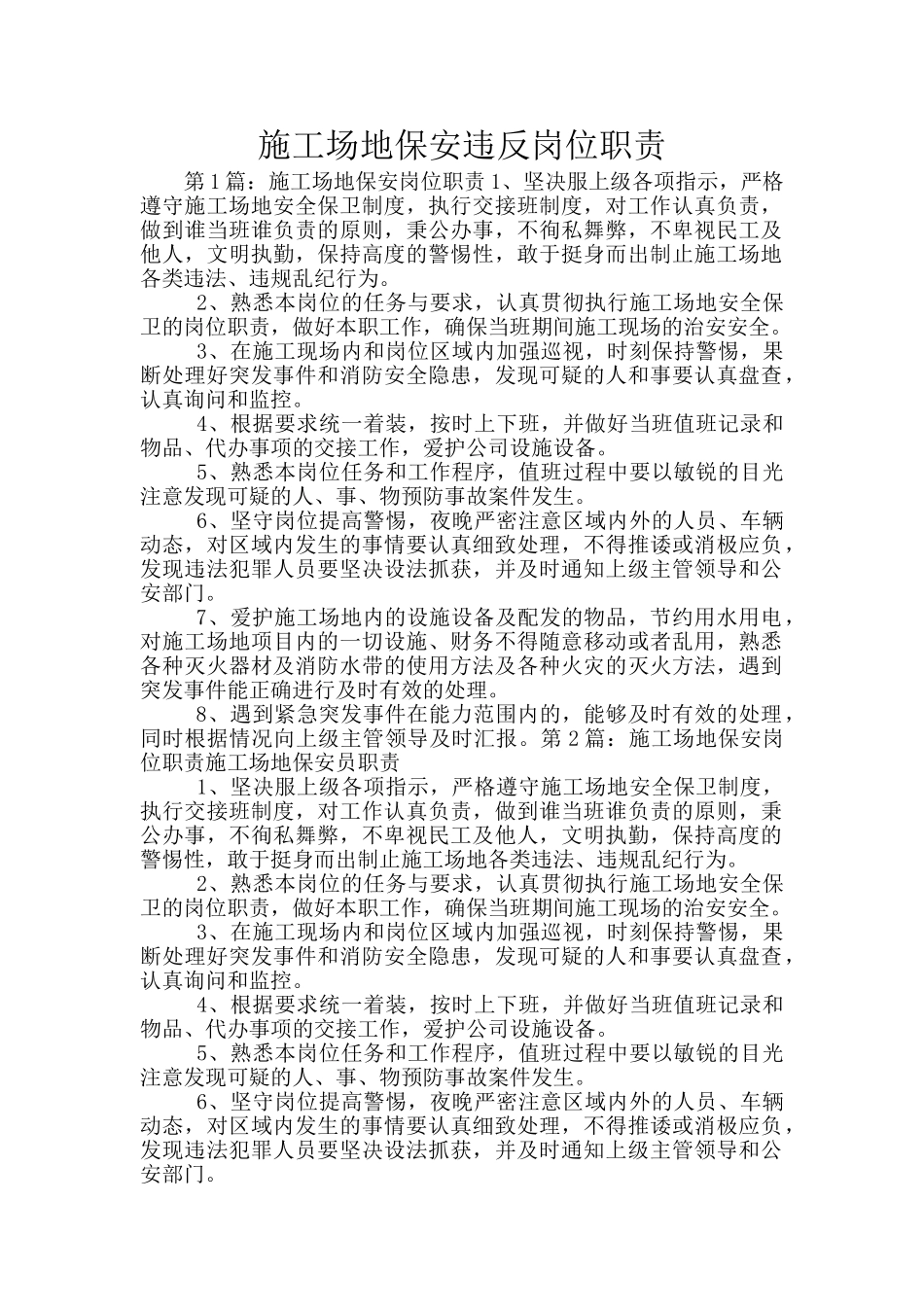 工地保安违反岗位职责_第1页