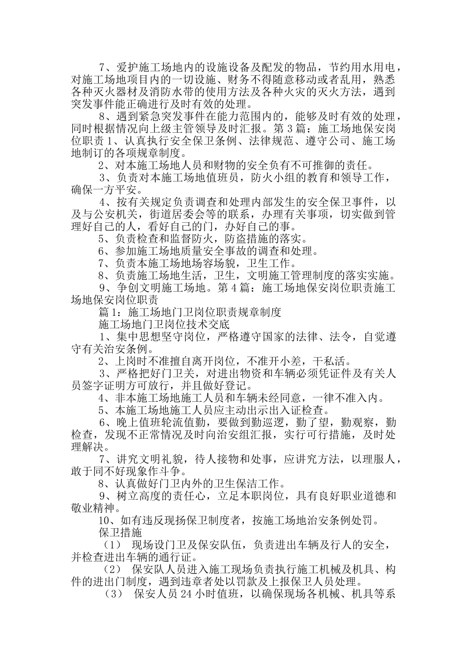 工地保安违反岗位职责_第2页