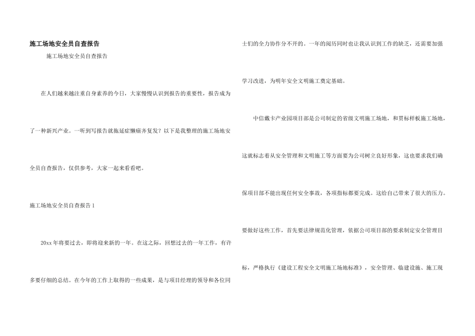 工地安全员自查报告_第1页