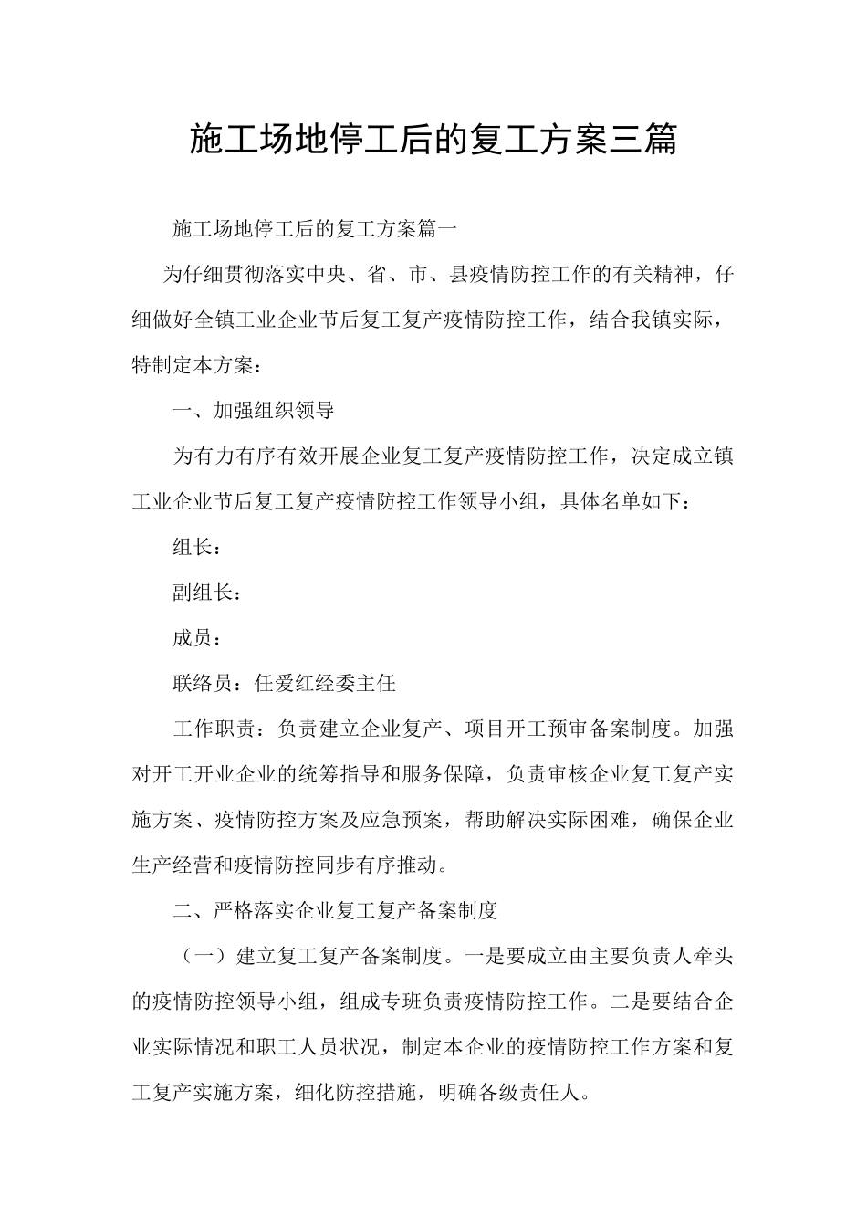 工地停工后的复工方案三篇_第1页