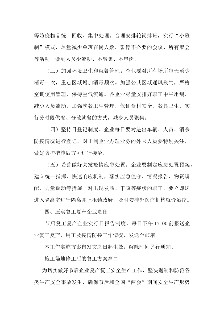 工地停工后的复工方案三篇_第3页