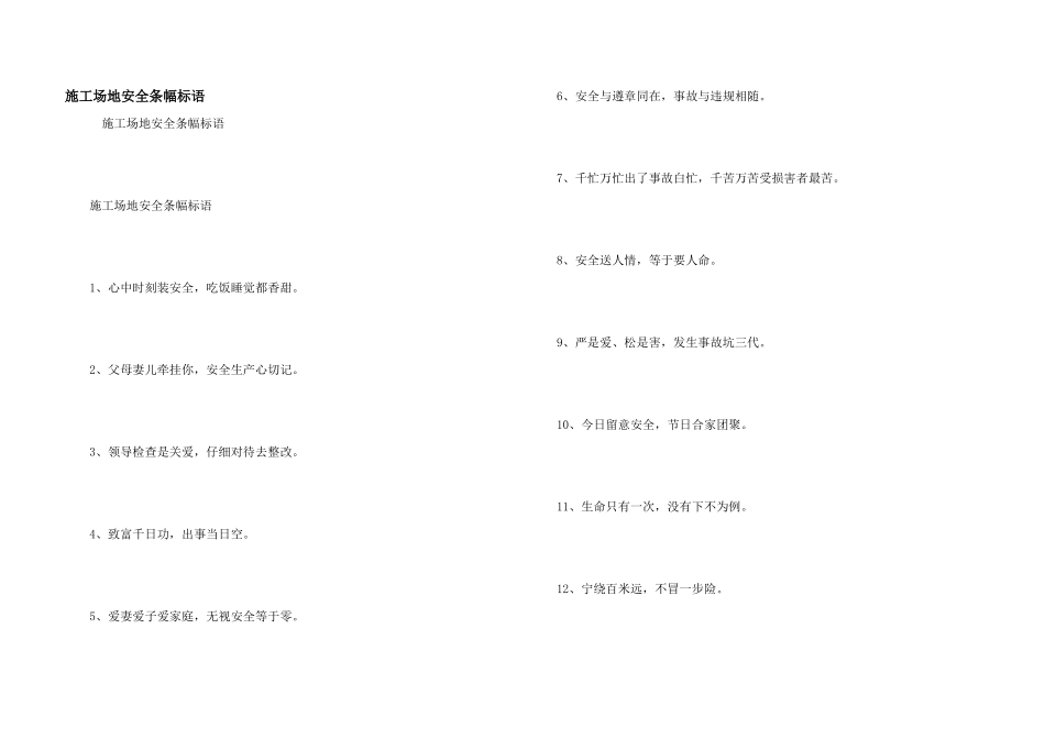 工地安全条幅标语_第1页