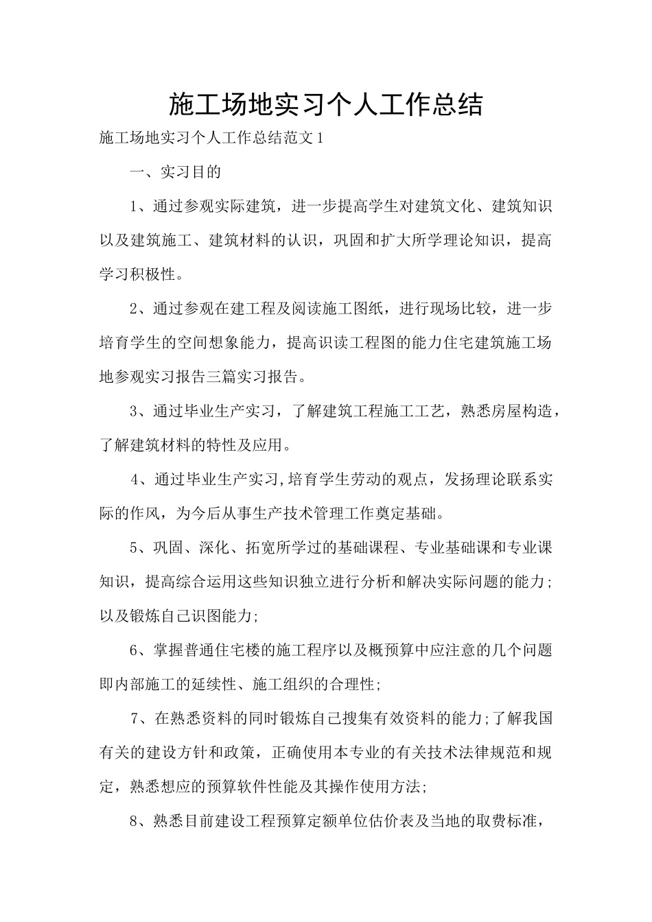 工地实习个人工作总结_第1页