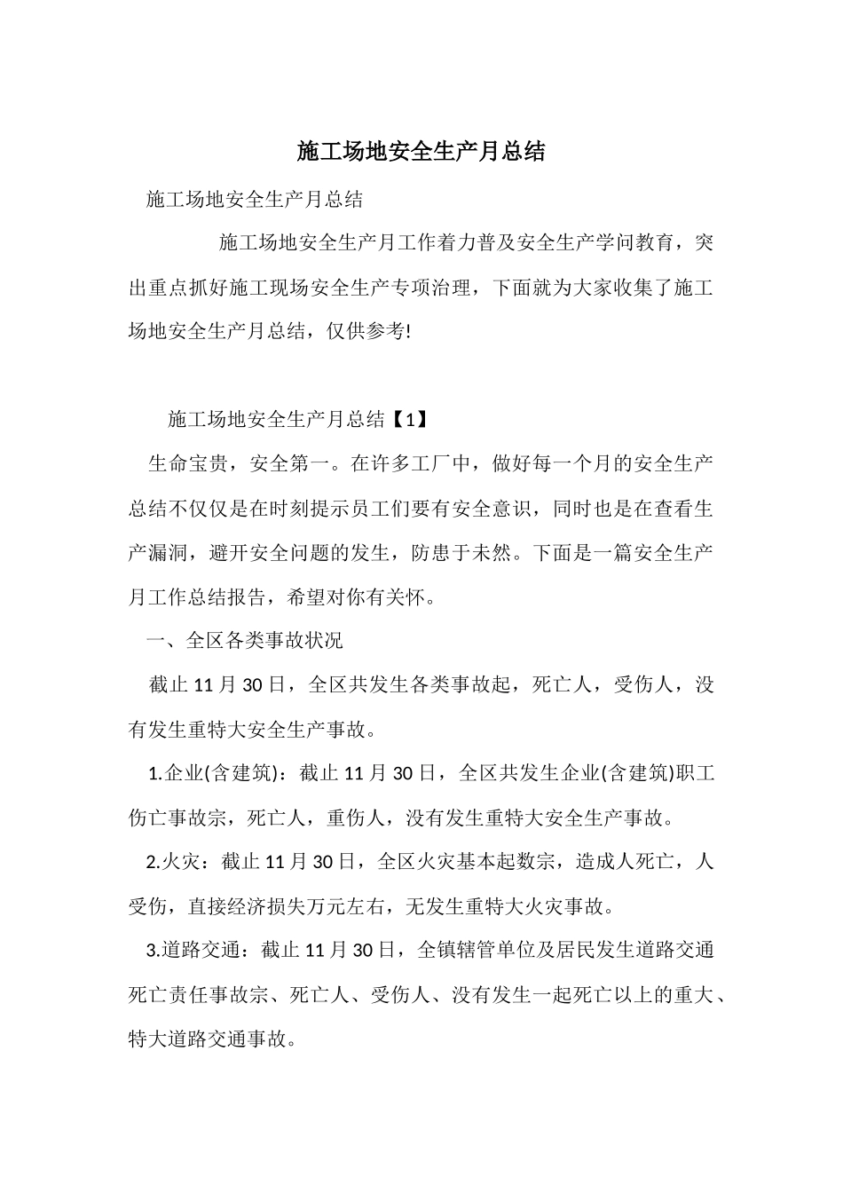 工地安全生产月总结_第1页