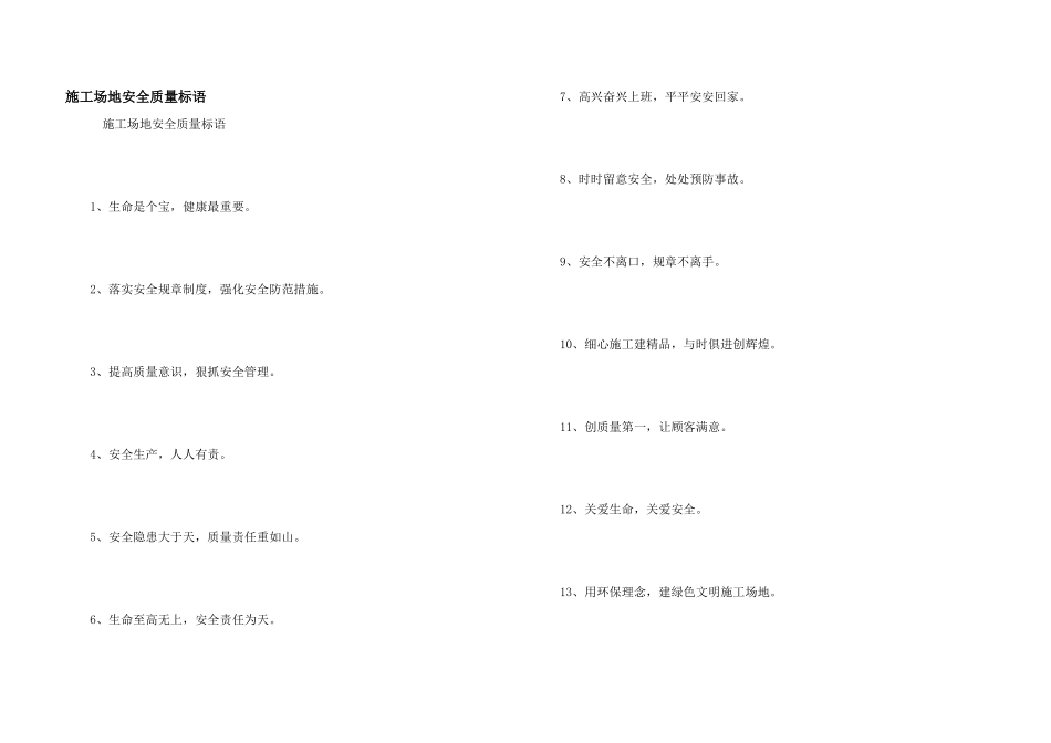 工地安全质量标语_第1页