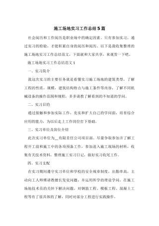 工地实习工作总结5篇