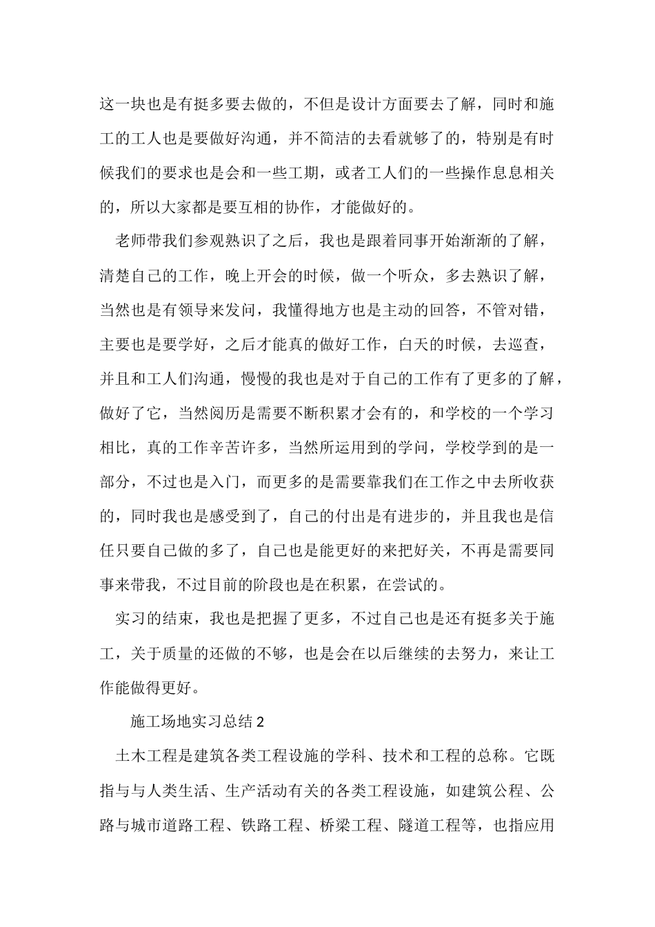工地实习总结800字_第2页