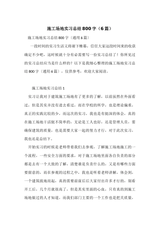 工地实习总结800字