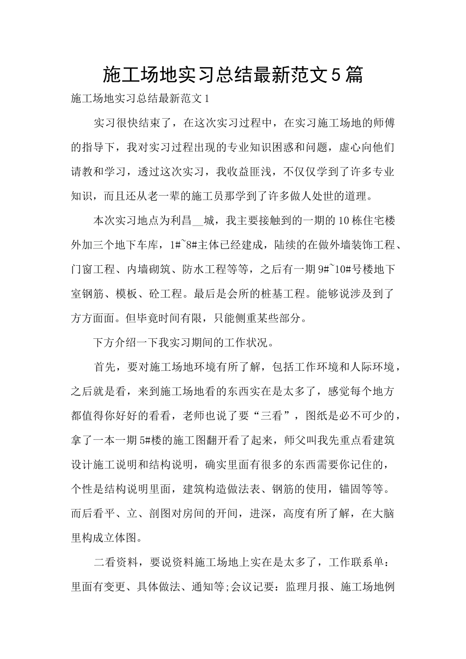 工地实习总结最新范文5篇_第1页