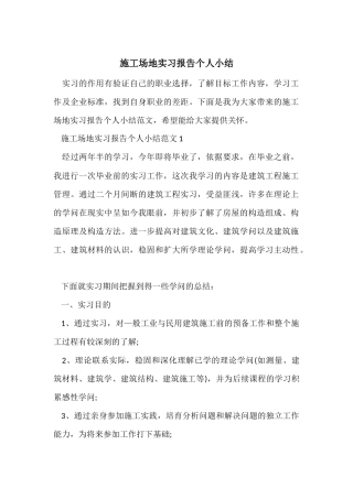 工地实习报告个人小结