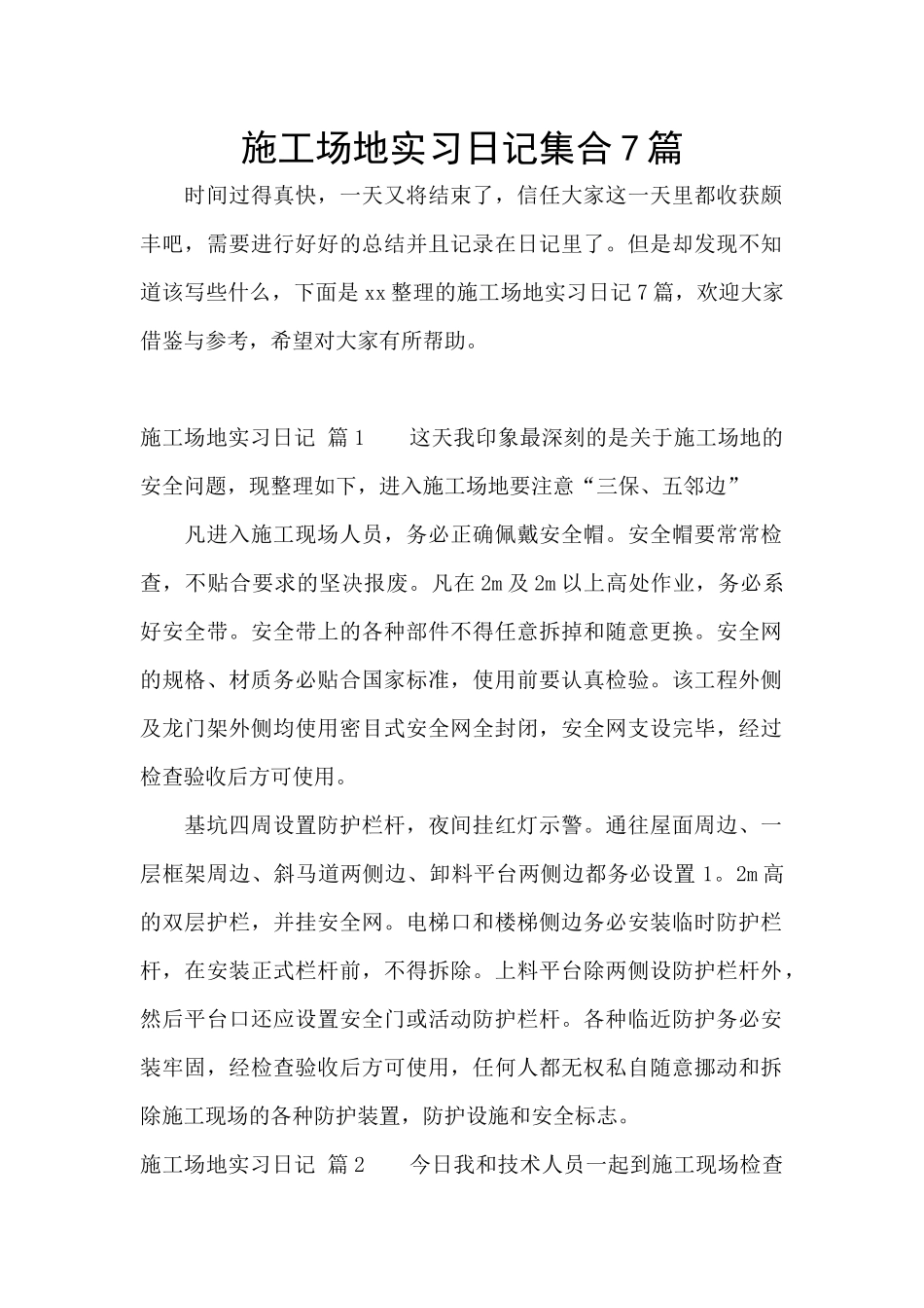 工地实习日记集合7篇_第1页