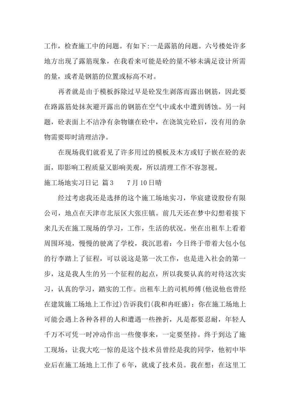 工地实习日记集合7篇_第2页
