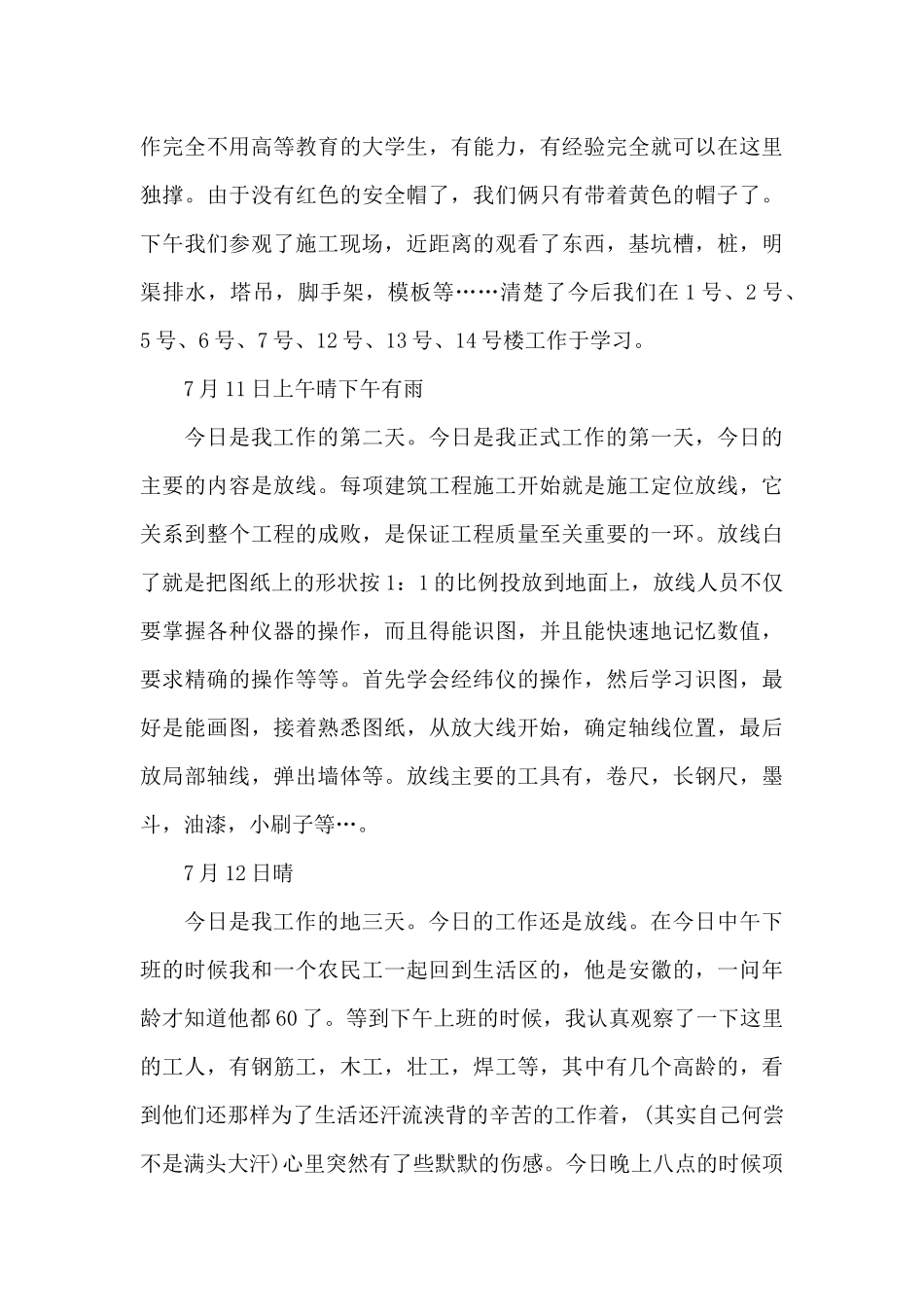 工地实习日记集合7篇_第3页