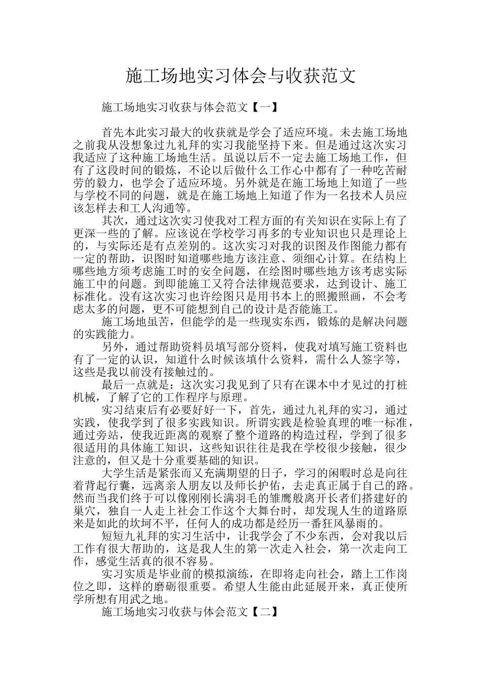 工地实习体会与收获范文_第1页