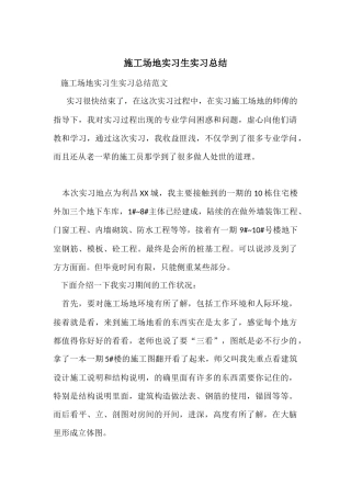 工地实习生实习总结