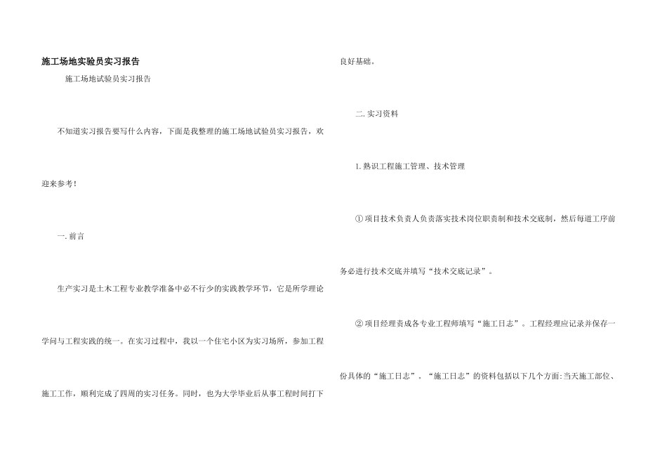 工地实验员实习报告_第1页