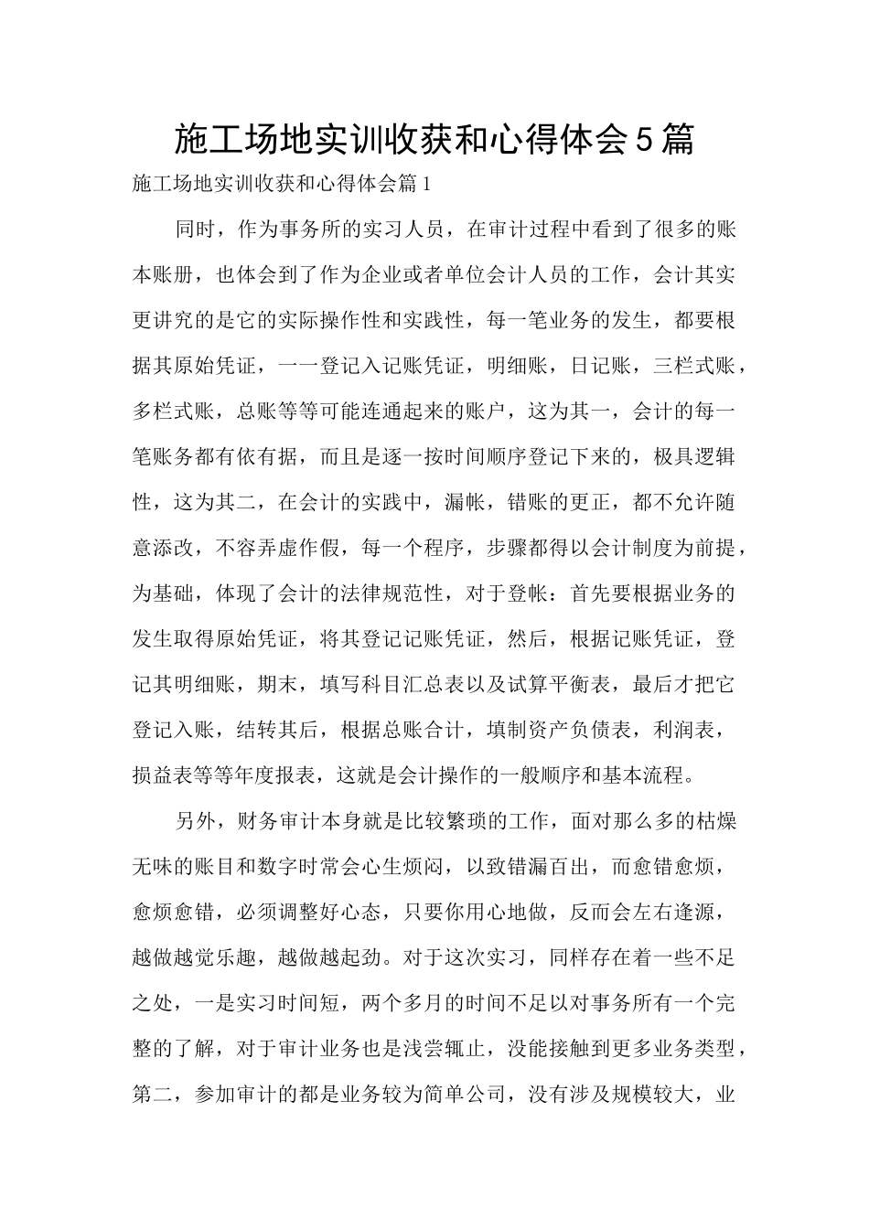 工地实训收获和心得体会5篇_第1页