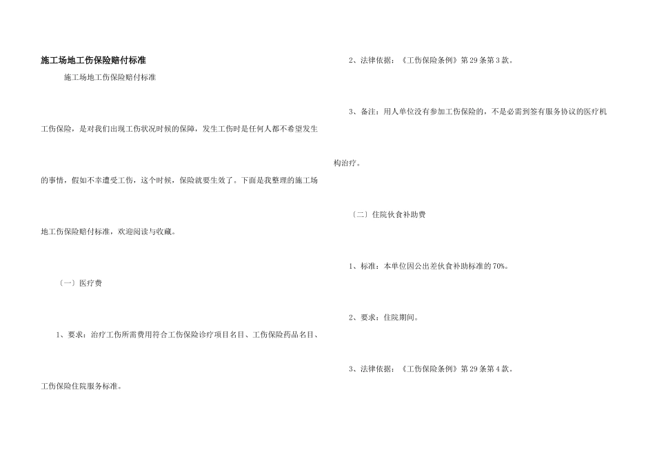 工地工伤保险赔付标准_第1页